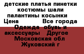 детские платья пинетки.костюмы шали палантины косынки  › Цена ­ 1 500 - Все города Одежда, обувь и аксессуары » Другое   . Московская обл.,Жуковский г.